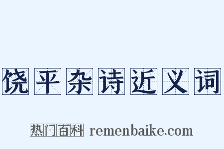 饶平杂诗近义词是什么意思的图片